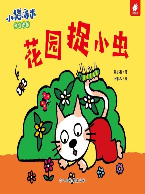 Title details for 花园捉小虫 by 黄小衡 - Available